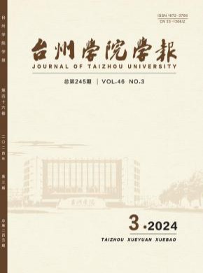 台州学院学报期刊